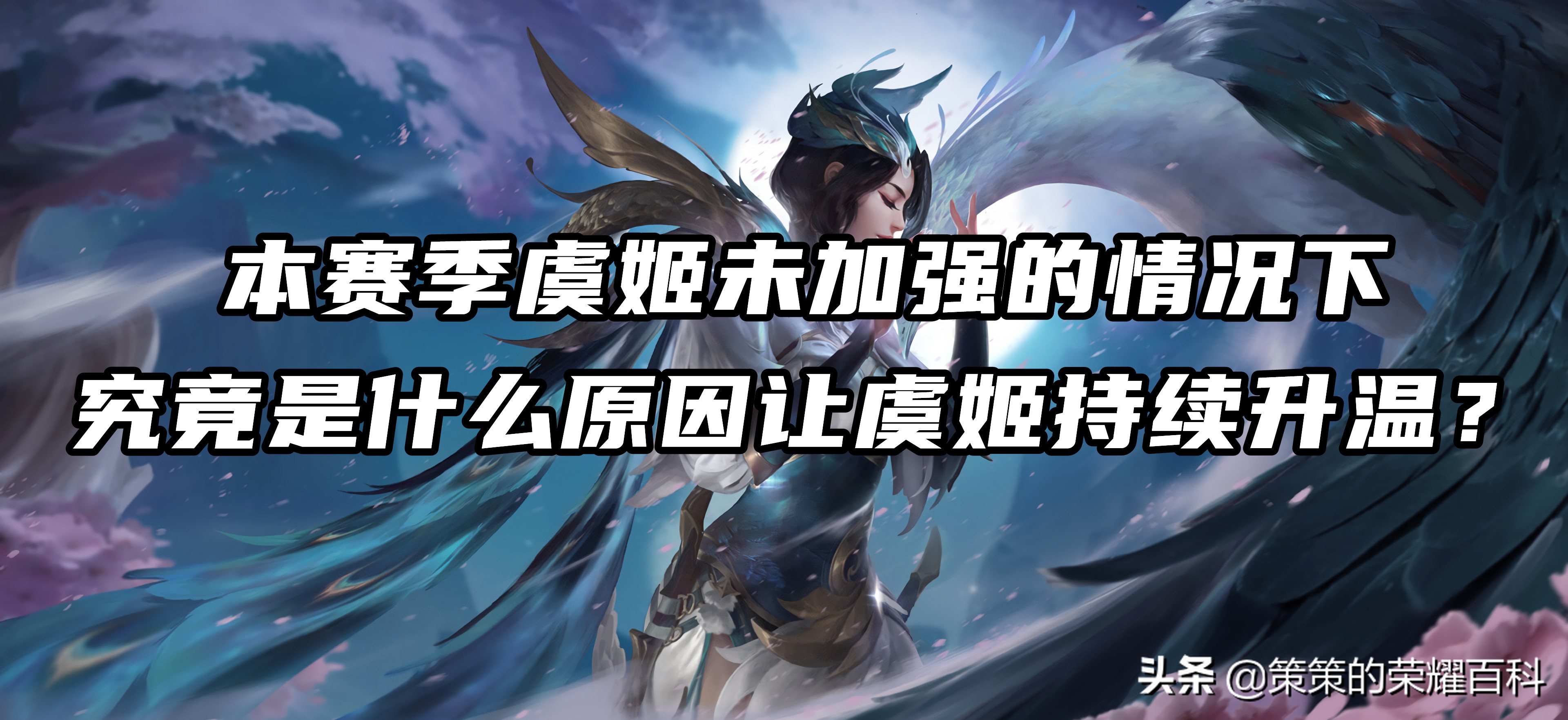 王者荣耀虞姬发育路排名,虞姬技能技巧全面分析