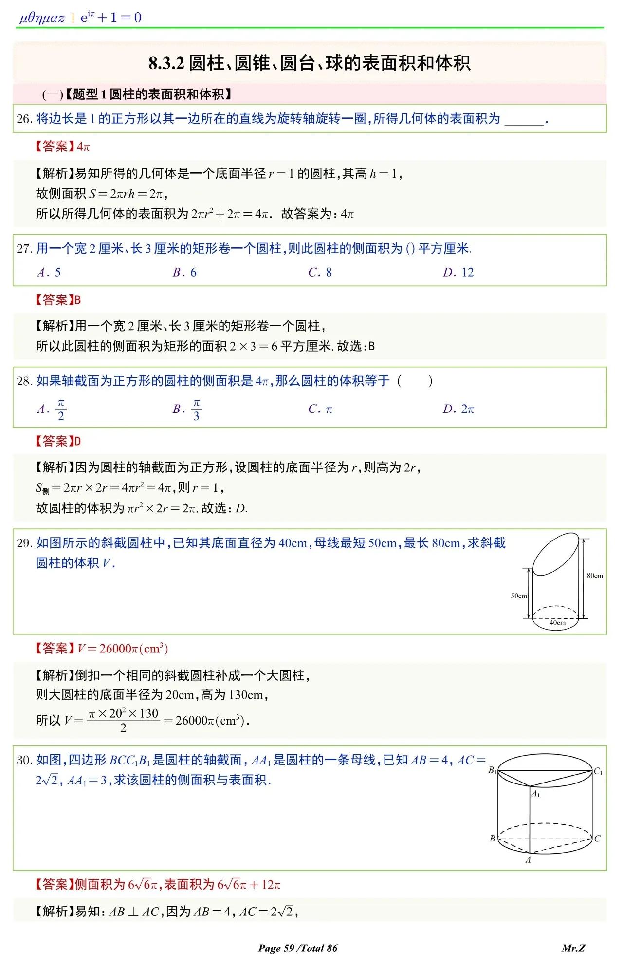 高中数学各种圆体积计算视频,六下数学圆柱表面积体积图形习题