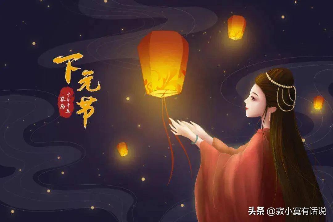 下元节一个被遗忘的中国传统节日,下元节这个节日有哪些风俗