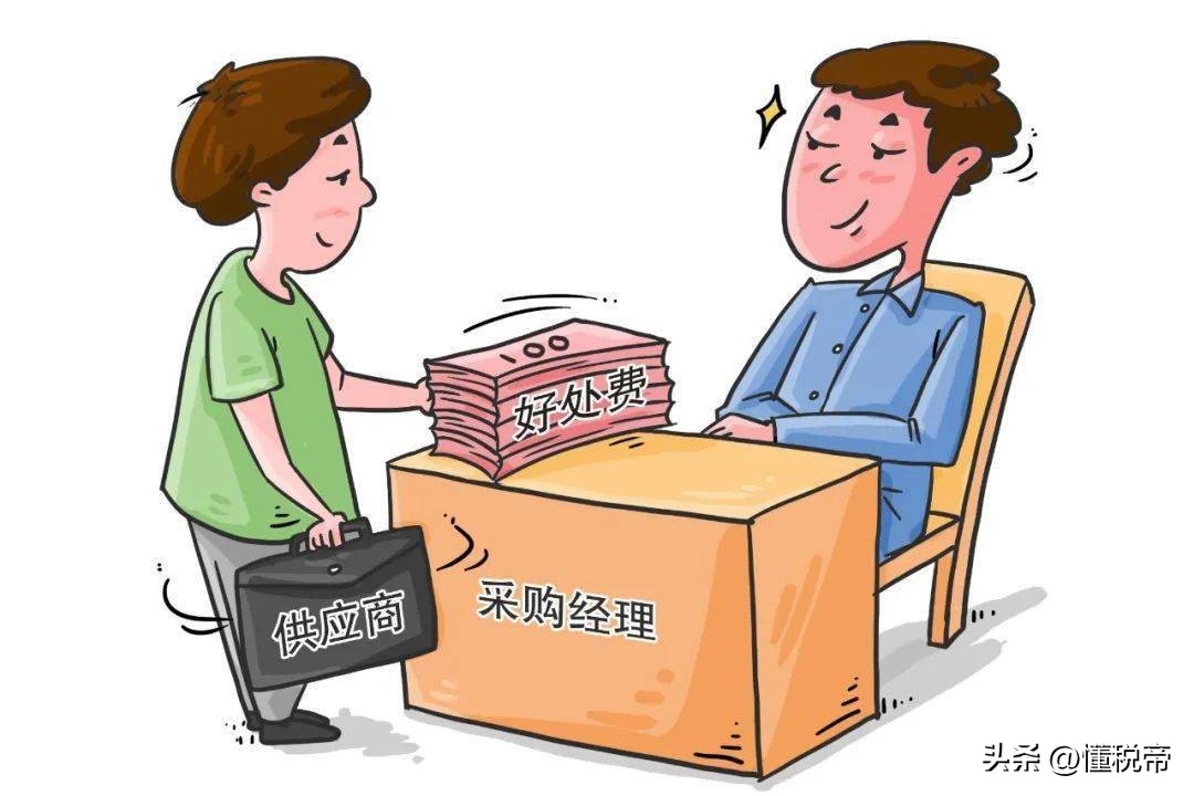 好处费收取多少违法,好处费如何处理