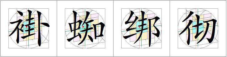 汉字书写的重心,汉字的重心是什么