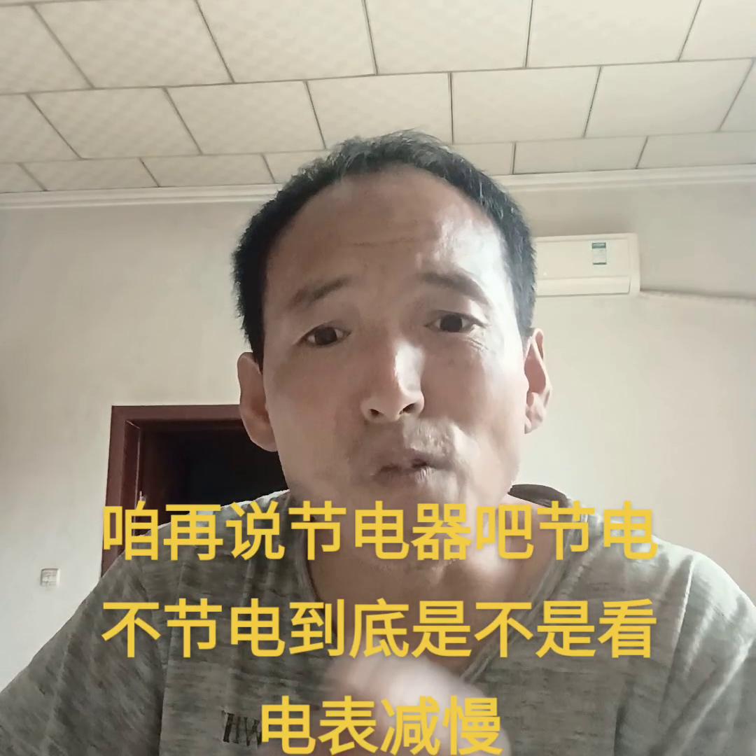 智能电表节电器真的能节电吗,节电器电表真的不动吗