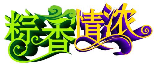 端午节快到了祝福正能量短句,端午节祝福语录正能量图片