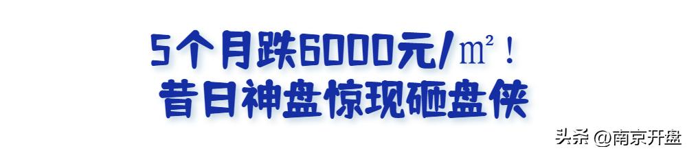 5个月跌6000元/㎡！南京这里惊现一批“砸盘侠”