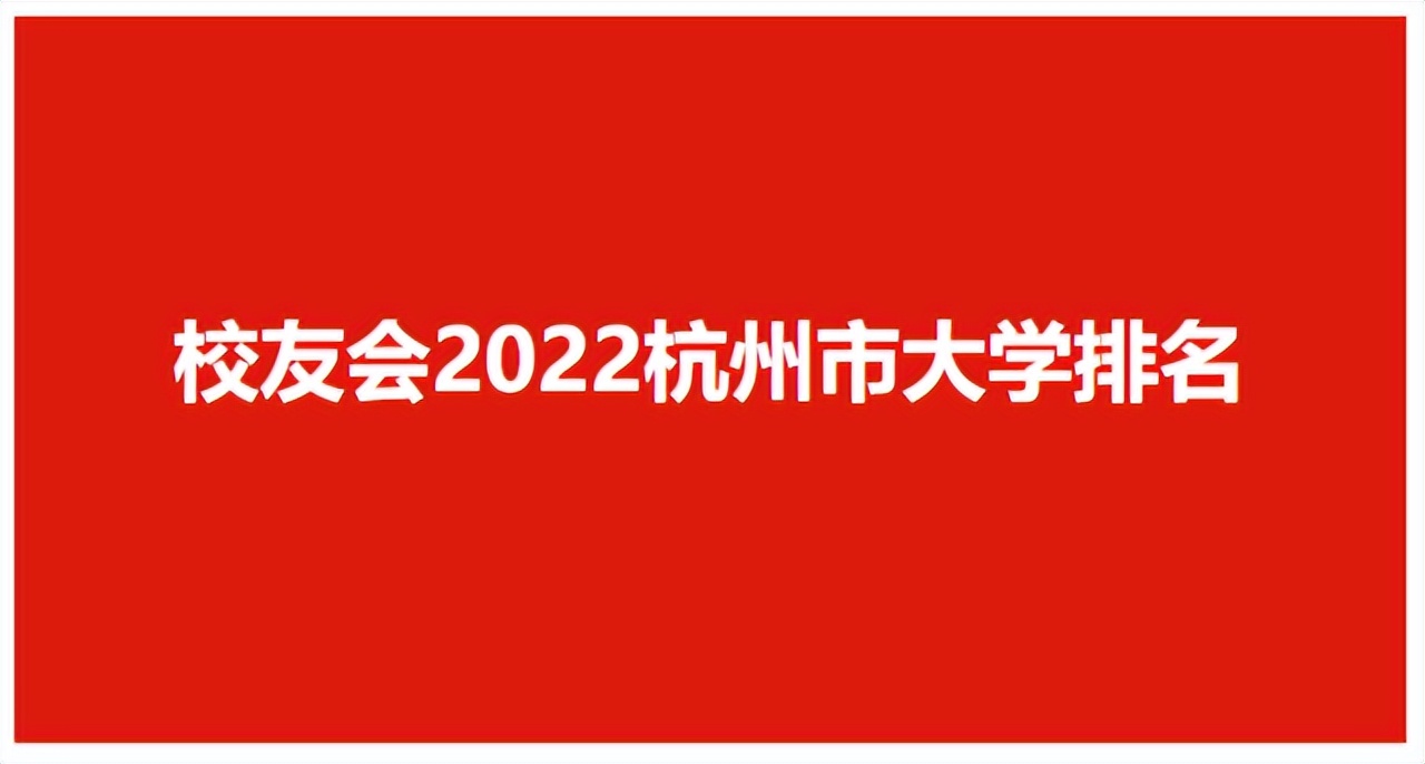2022杭州高职3+2最好的学校,2023年浙江高职院校排名