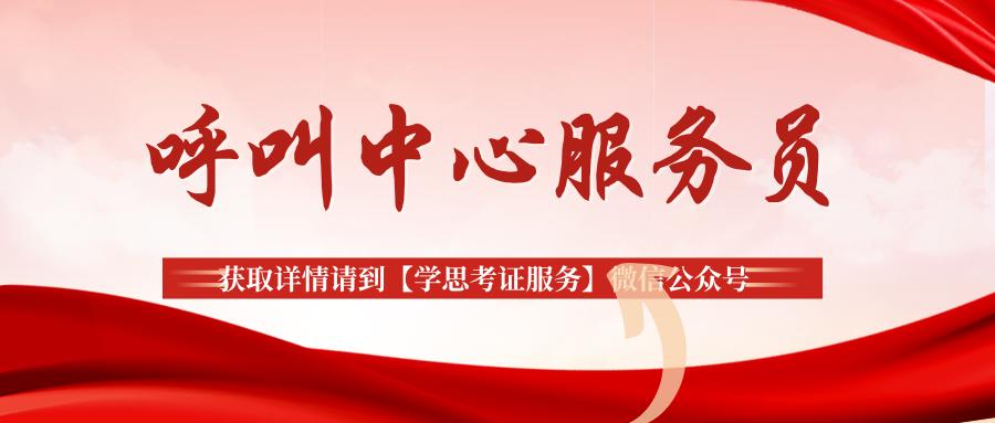 呼叫中心服务员证怎么考,呼叫中心服务员培训机构