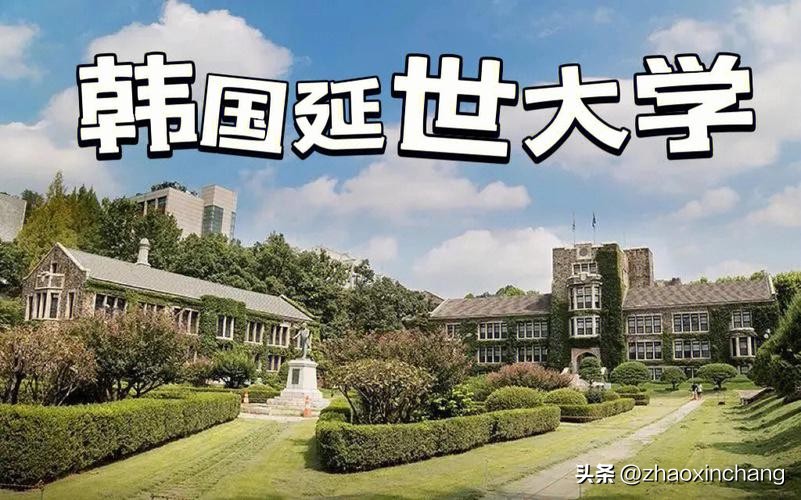 世界大学排名——78：延世大学（首尔校区）