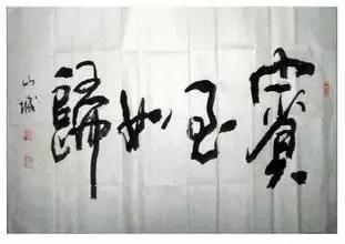 书法作品中为什么有些字故意写错,书法很多字都是错别字为什么