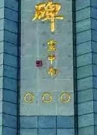 卢中南之字的写法,卢中南写大字