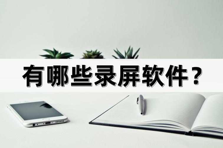 手机录屏录音软件哪个好用,推荐好用的录屏软件无悬浮窗