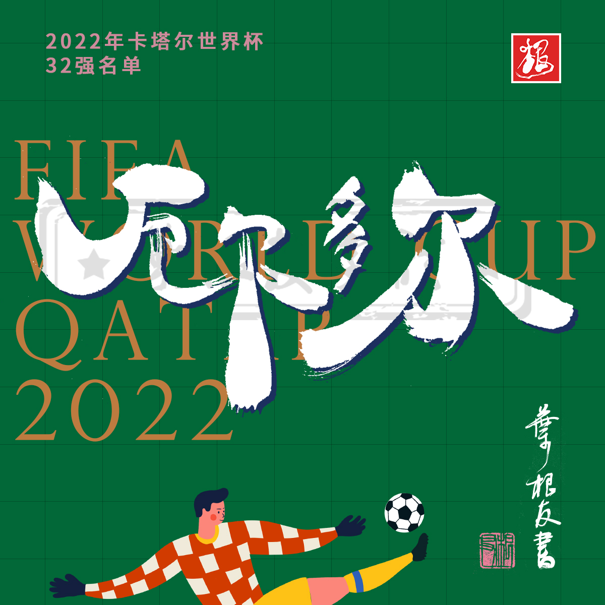 这些国家书法设计太牛了！卡塔尔世界杯开幕了，你喜欢哪支球队？