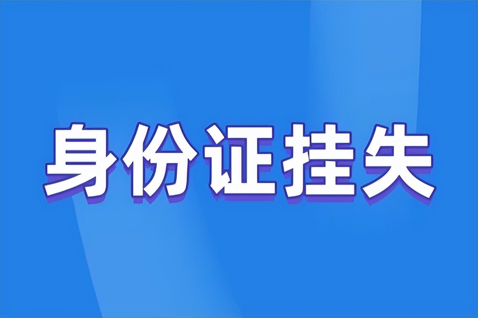 户口本和身份证都丢失如何补办,户口本复印件可以补办身份证吗