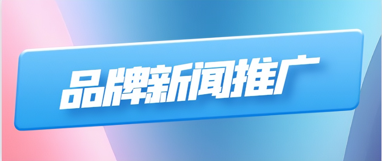 超强诱惑！品牌新闻推广震撼来袭！