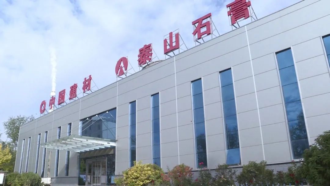 泰山石膏陕西建材有限公司,泰山石膏甘肃有限公司