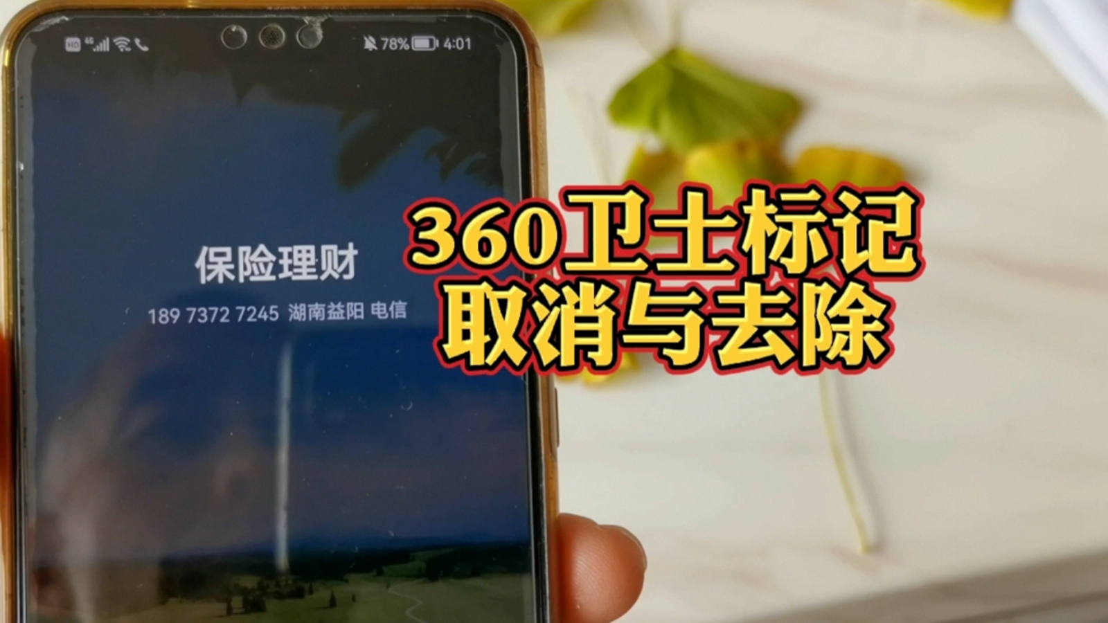被360卫士标记怎么取消,360安全卫士消除号码标记