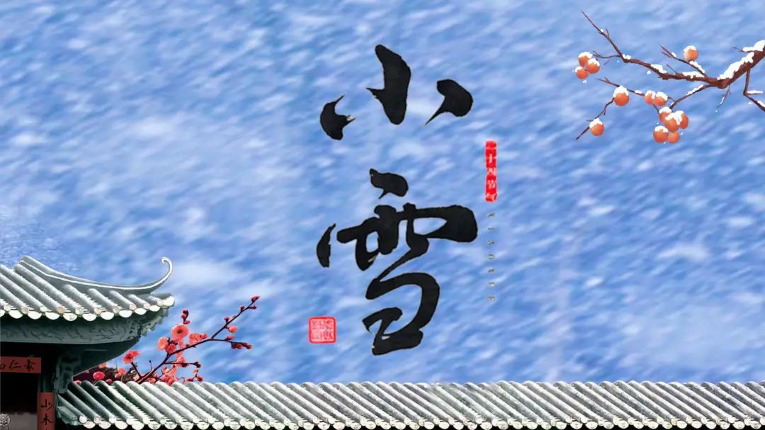 24节气小雪ppt免费下,大雪节气ppt一整套背景图
