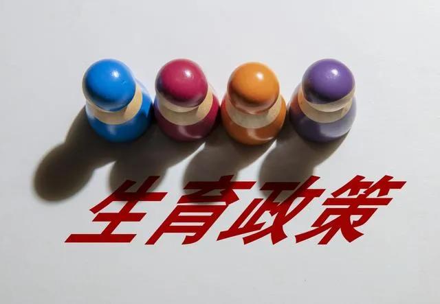 最新鼓励生育政策,再生育政策有改变吗