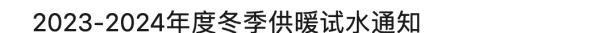 寒流来袭西安,西安会不会延迟供暖