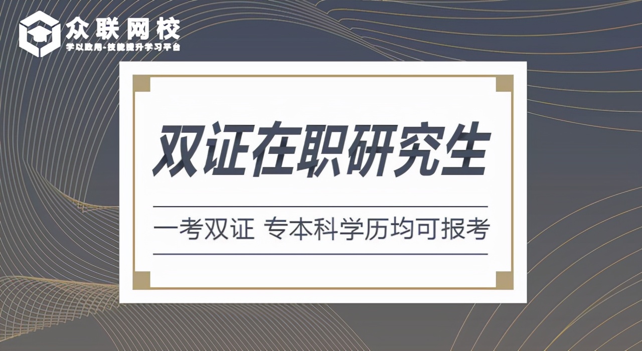 在职研究生现在含金量,温州双证在职研究生含金量
