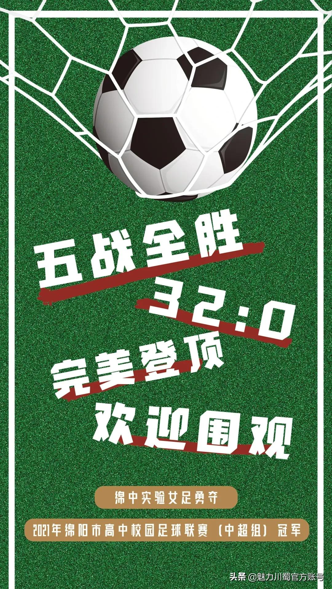 绵中实验女足,2021绵阳市校园足球联赛