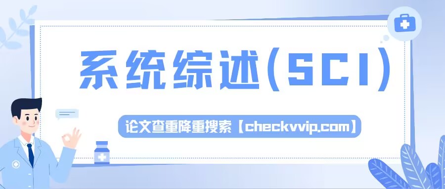 医学sci论文提纲怎么编写,医学sci论文写作的必要研究分析