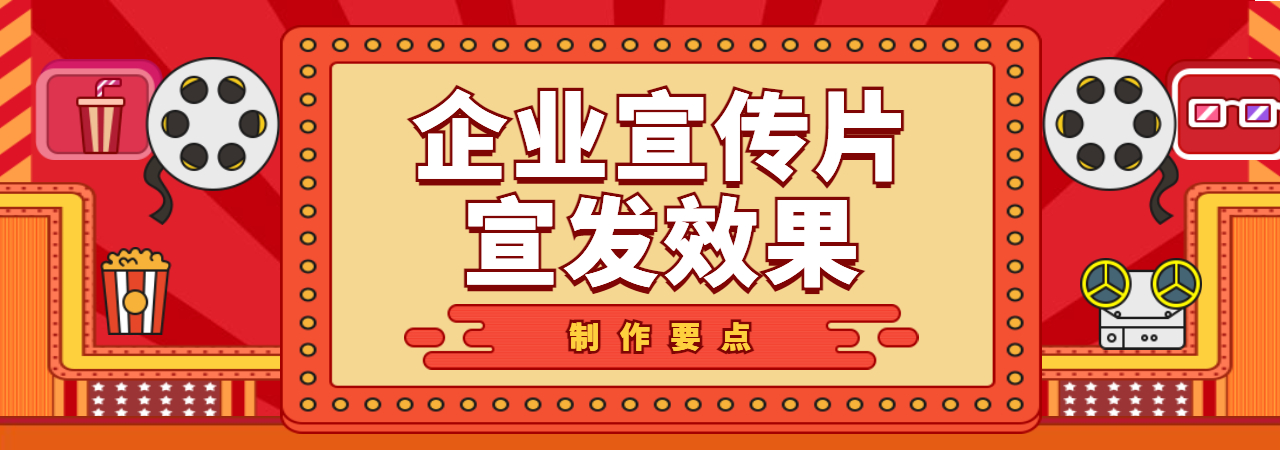 企业宣传片前期策划要点有哪些,解析企业宣传片策划精华