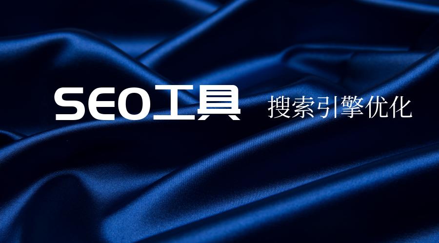 站长工具如何挖掘关键词,站长工具挖掘关键词方法