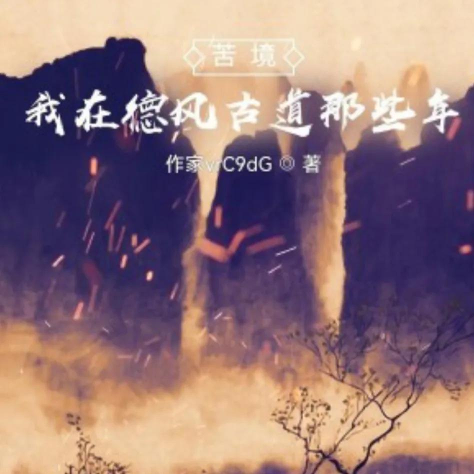 同人小说推荐500万字以上,同人文小说推荐100集以上