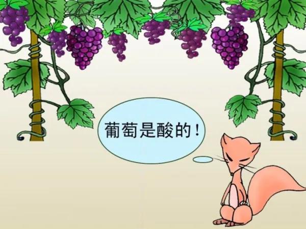 人际交往心理学酸葡萄效应,每周心理学酸葡萄效应