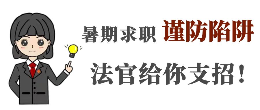 【津小法有话说】暑期打工需要签劳动合同吗?