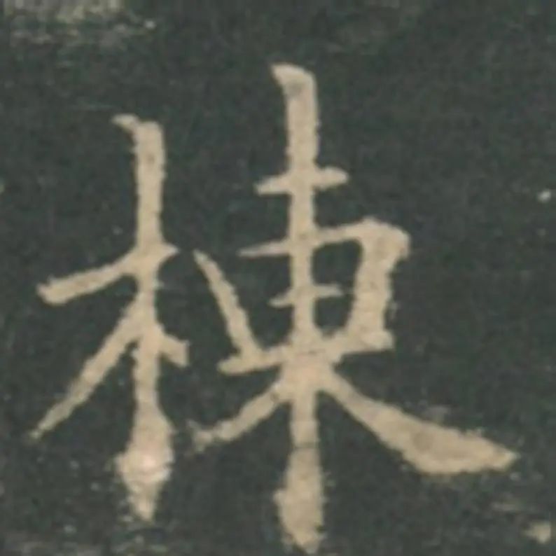 欧阳询九成宫碑基本笔画讲解,欧阳询九成宫碑结字方法