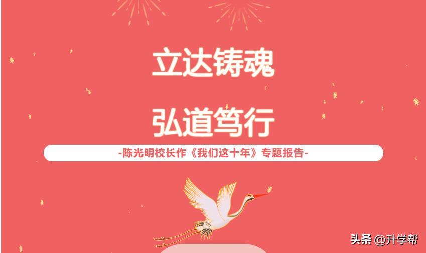 立达铸魂，弘道笃行——陈光明校长作《我们这十年》专题报告