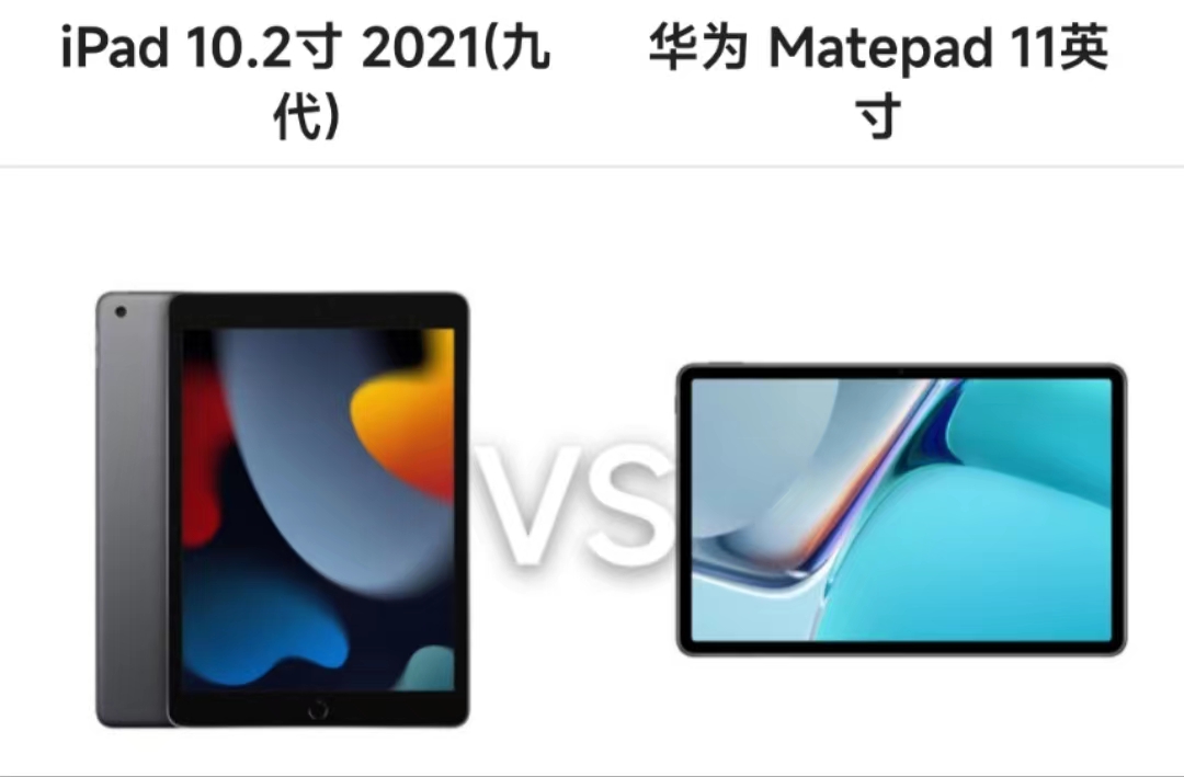 ipad9vs华为matepad11,ipad9和华为matepad11哪个好