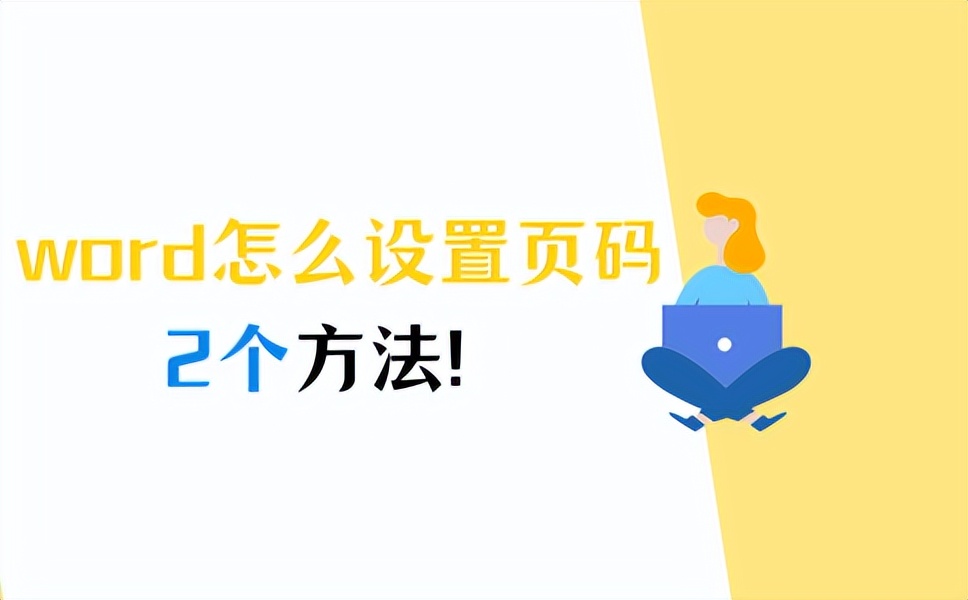 word文档如何从第3页设置页码,word中页码奇偶页不同怎么设置