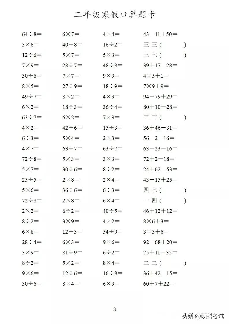 二年级口算训练题加减乘除,二年级寒假作业数学口算每天30道
