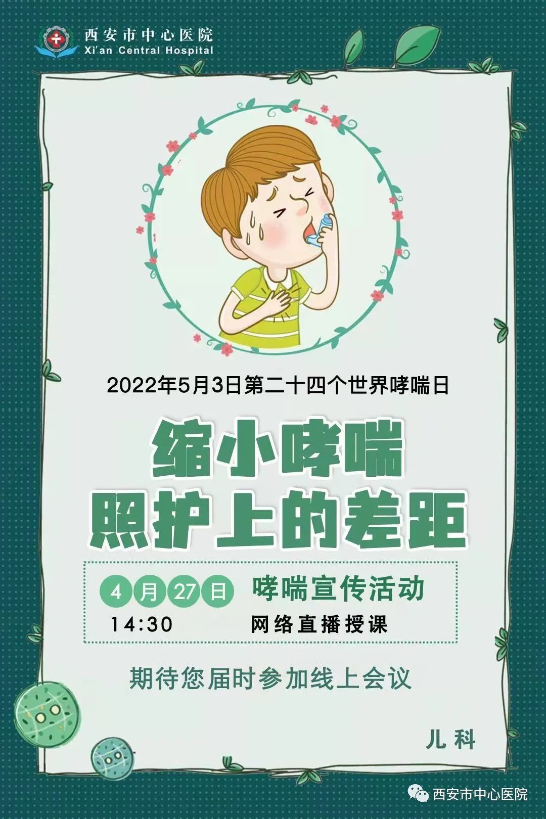 世界哮喘日直播间,义诊预告世界哮喘日儿童专场来啦