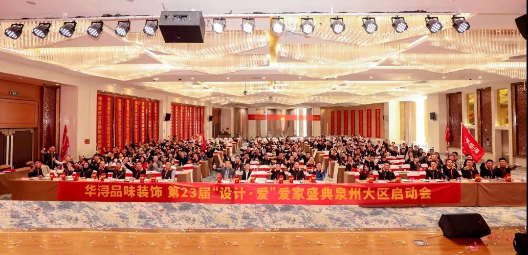 泉州华浔第23届“设计·爱”爱家盛典正式启动