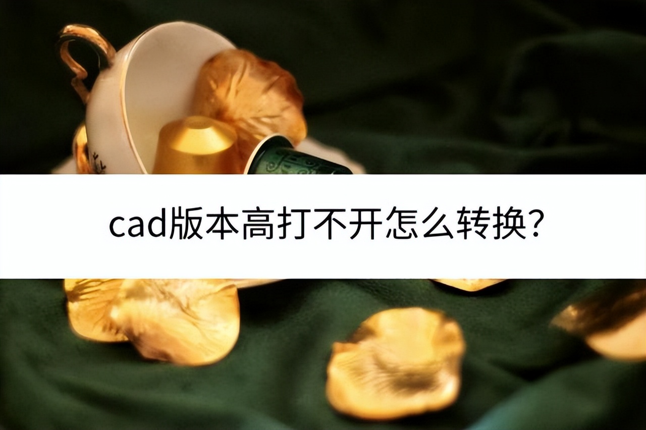 cad版本高怎么转换低版本,cad默认坐标系怎么转换2000坐标系