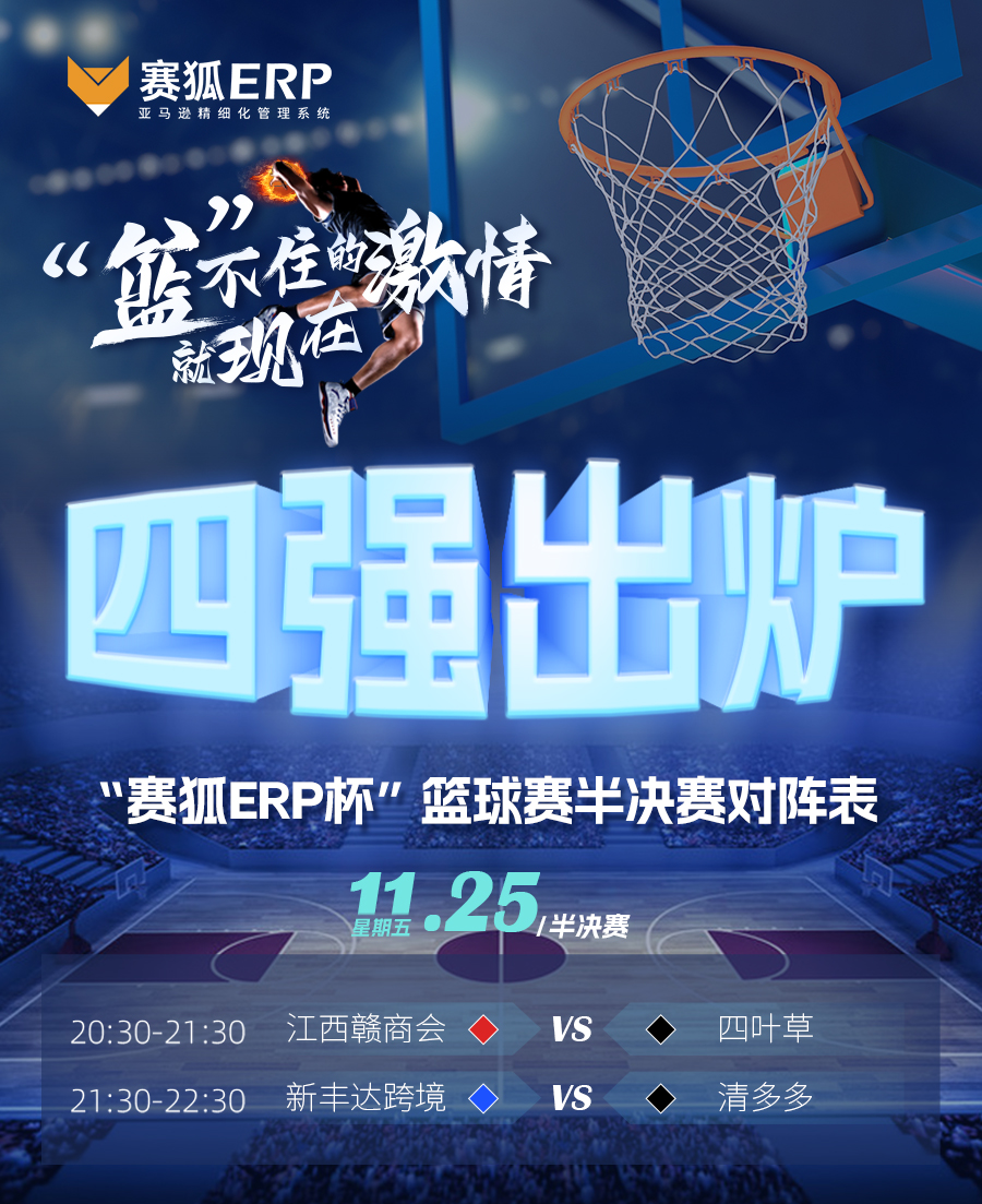 赛狐杯2023赛程表,赛狐erp杯