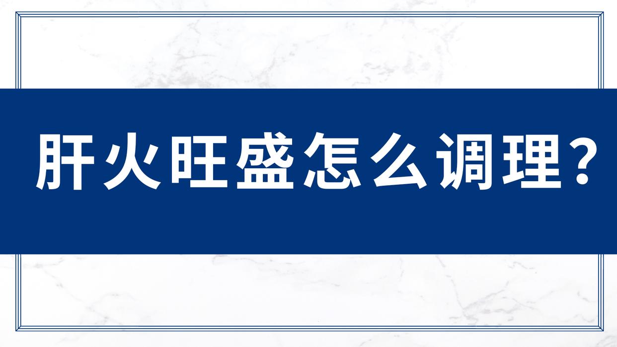 女性肝火旺失眠吃什么药,女性肝火旺喝什么