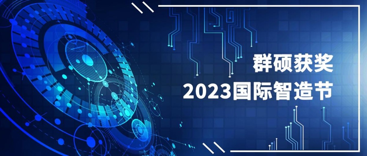 国际智造节上,群硕获评2023杰出数字化创新企业