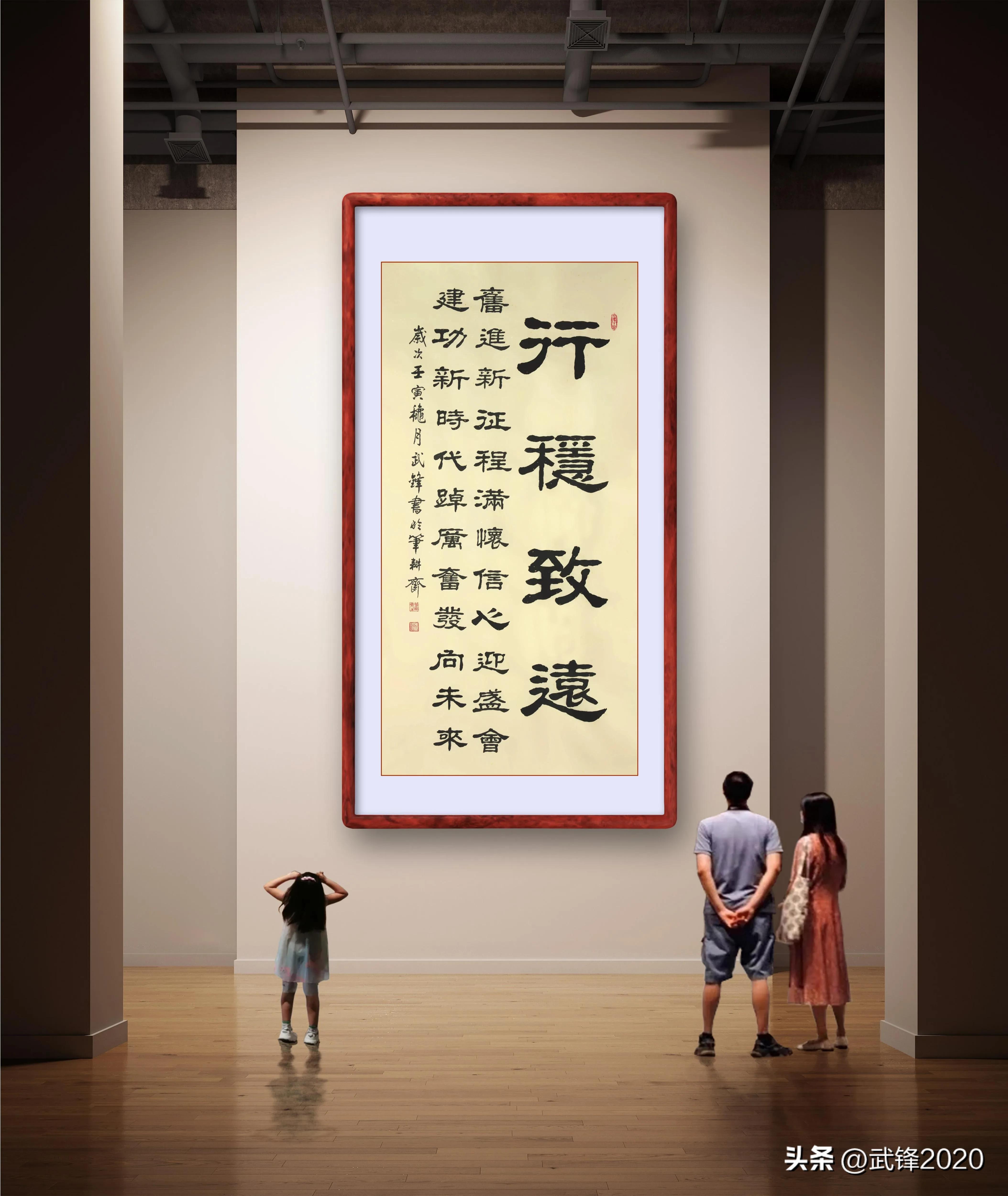 篆书书法作品行稳致远,行稳致远隶书书法作品欣赏