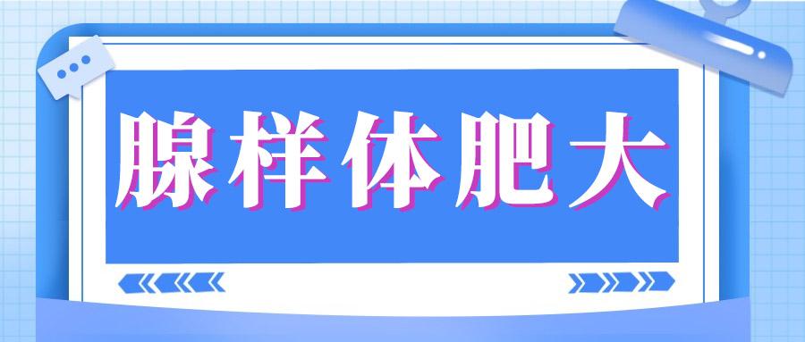 得了腺样体肥大，不治很可怕！选对治疗方法是关键