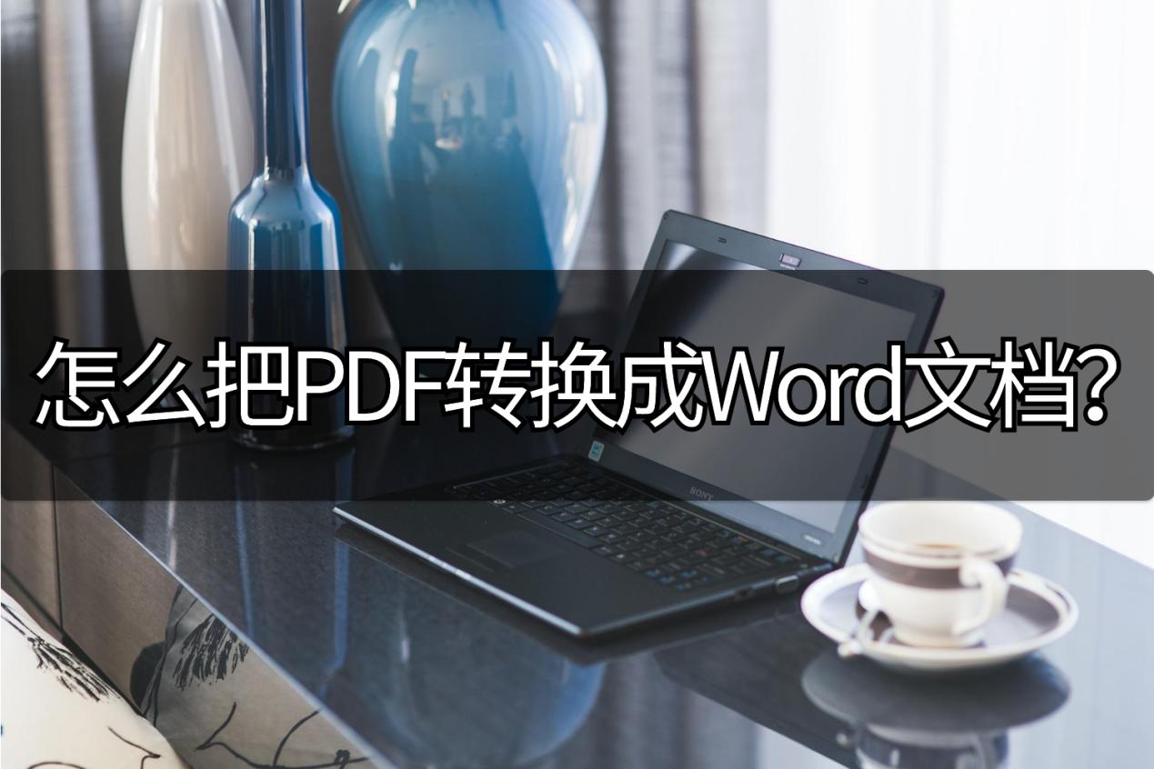 office中pdf怎么转换成word文档,wps上的pdf如何转换成word文档