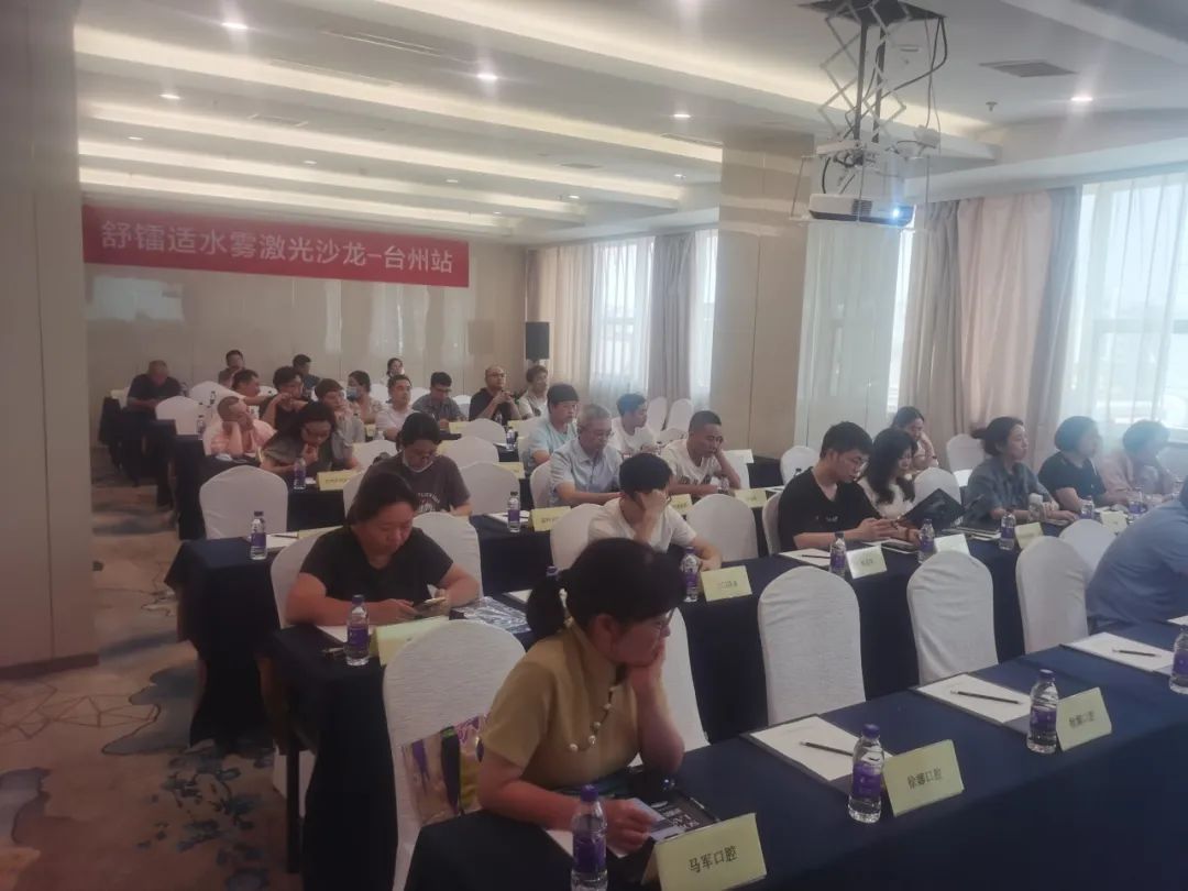 舒镭适水雾激光沙龙台州站现场回顾|行而不止，期待下一站精彩！