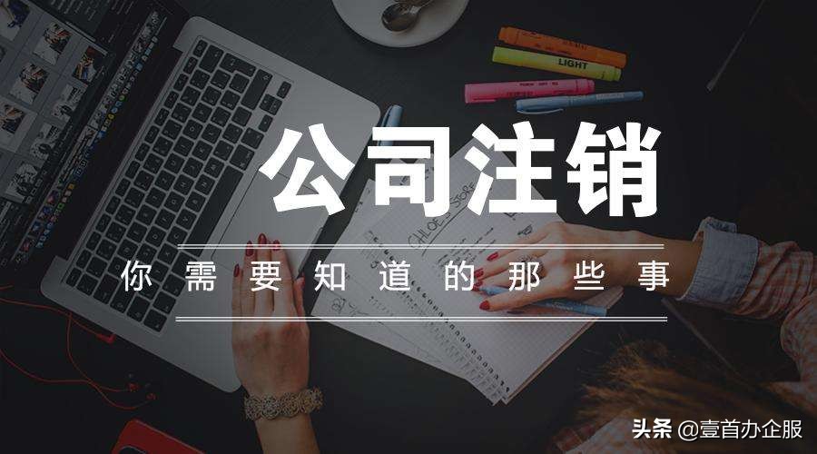 小规模简易注销的详细流程,小规模简易注销税务流程