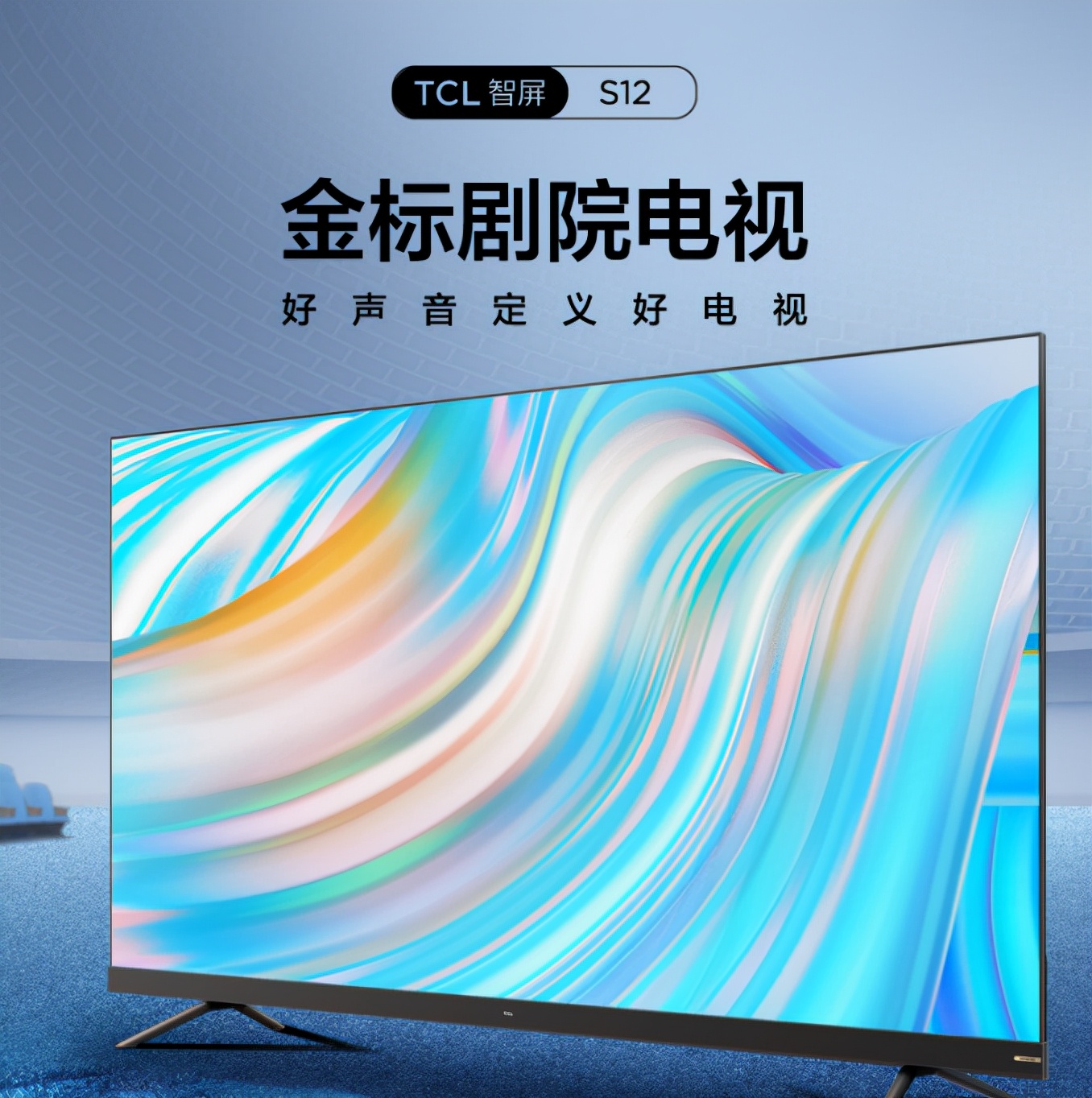 一经上市即破万预定，TCLS12金标剧院电视到底有什么魅力？