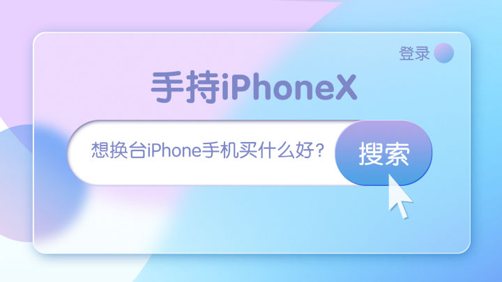 手持iphonexs要不要换手机,现在买iphonex合适不