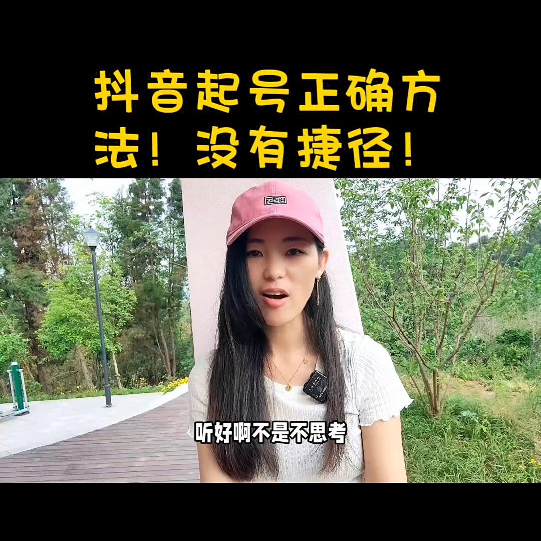 抖音短视频快速起号步骤,抖音新手如何快速起号教程
