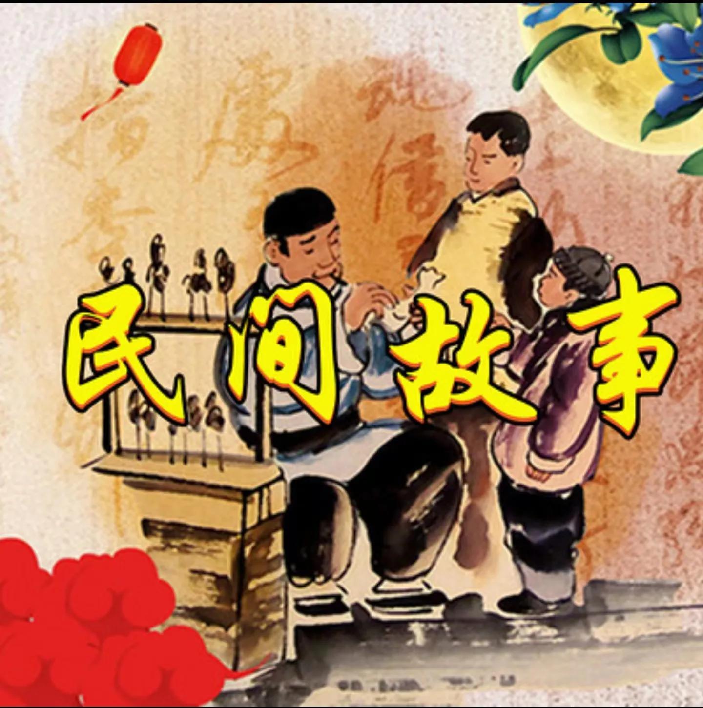 民间小故事男朋友,民间100个简短小故事